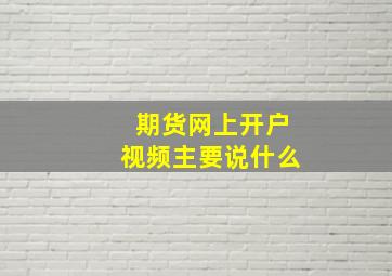 期货网上开户视频主要说什么