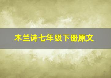 木兰诗七年级下册原文