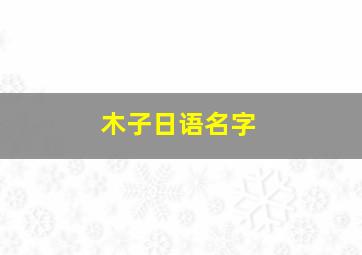 木子日语名字