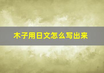 木子用日文怎么写出来