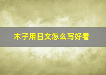 木子用日文怎么写好看