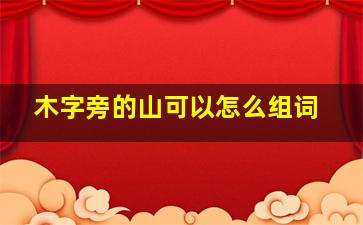 木字旁的山可以怎么组词