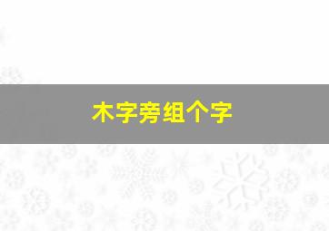 木字旁组个字