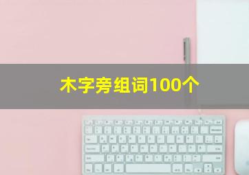 木字旁组词100个