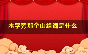 木字旁那个山组词是什么