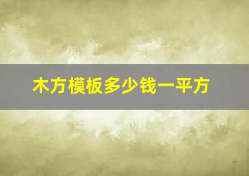 木方模板多少钱一平方