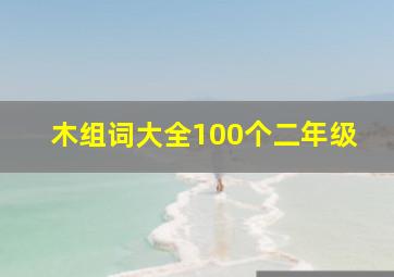 木组词大全100个二年级