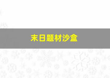 末日题材沙盒