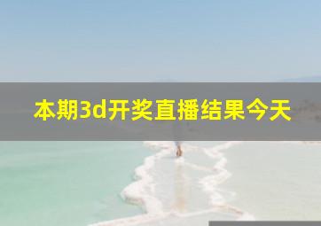 本期3d开奖直播结果今天