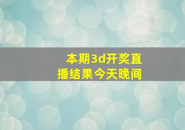 本期3d开奖直播结果今天晚间