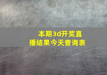 本期3d开奖直播结果今天查询表