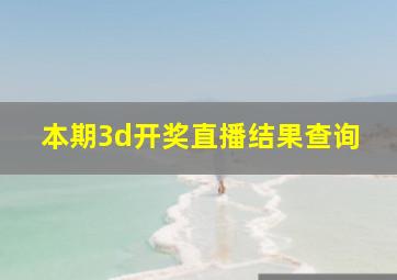 本期3d开奖直播结果查询