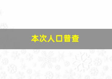 本次人口普查