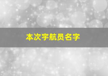 本次宇航员名字