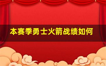 本赛季勇士火箭战绩如何