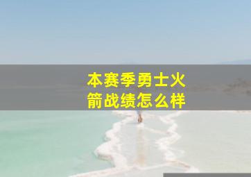 本赛季勇士火箭战绩怎么样