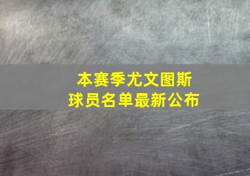 本赛季尤文图斯球员名单最新公布