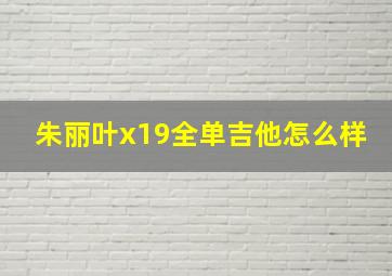 朱丽叶x19全单吉他怎么样