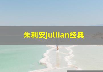 朱利安jullian经典