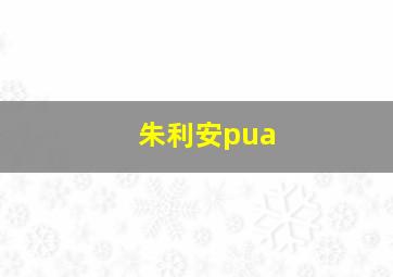 朱利安pua