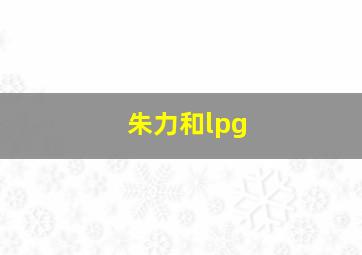 朱力和lpg