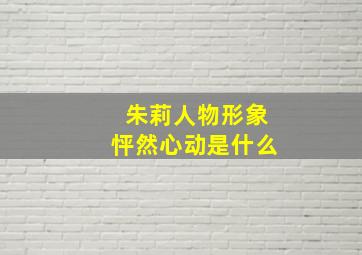 朱莉人物形象怦然心动是什么