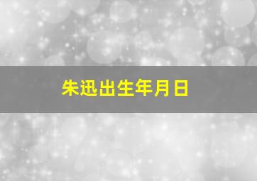 朱迅出生年月日