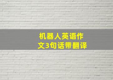 机器人英语作文3句话带翻译