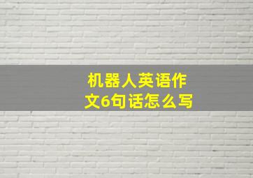 机器人英语作文6句话怎么写