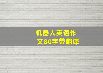 机器人英语作文80字带翻译