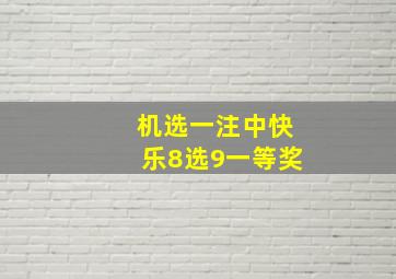 机选一注中快乐8选9一等奖