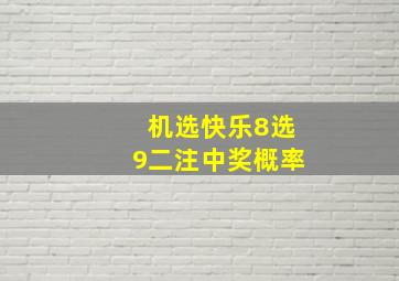 机选快乐8选9二注中奖概率