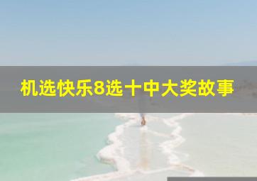 机选快乐8选十中大奖故事