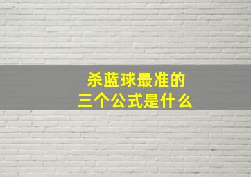 杀蓝球最准的三个公式是什么