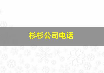 杉杉公司电话