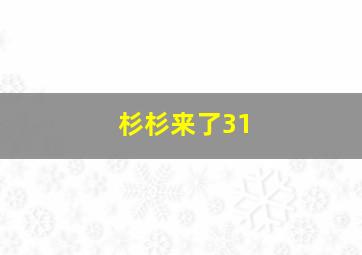 杉杉来了31