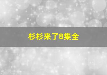 杉杉来了8集全