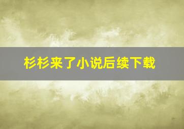 杉杉来了小说后续下载