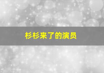 杉杉来了的演员