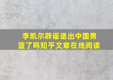 李凯尔辟谣退出中国男篮了吗知乎文章在线阅读