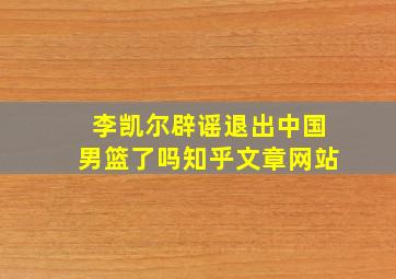 李凯尔辟谣退出中国男篮了吗知乎文章网站