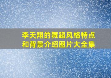 李天翔的舞蹈风格特点和背景介绍图片大全集