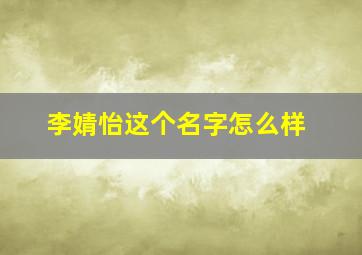 李婧怡这个名字怎么样