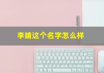 李婧这个名字怎么样