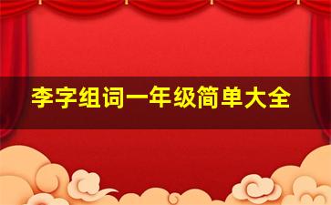 李字组词一年级简单大全