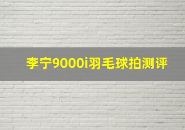 李宁9000i羽毛球拍测评