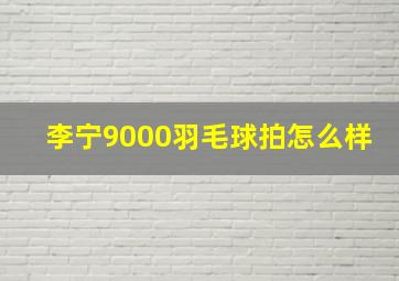 李宁9000羽毛球拍怎么样