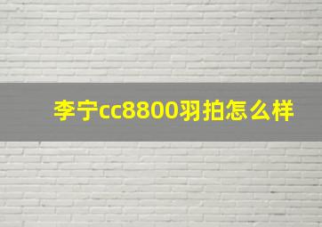 李宁cc8800羽拍怎么样