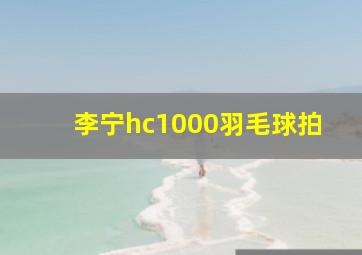 李宁hc1000羽毛球拍