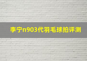 李宁n903代羽毛球拍评测